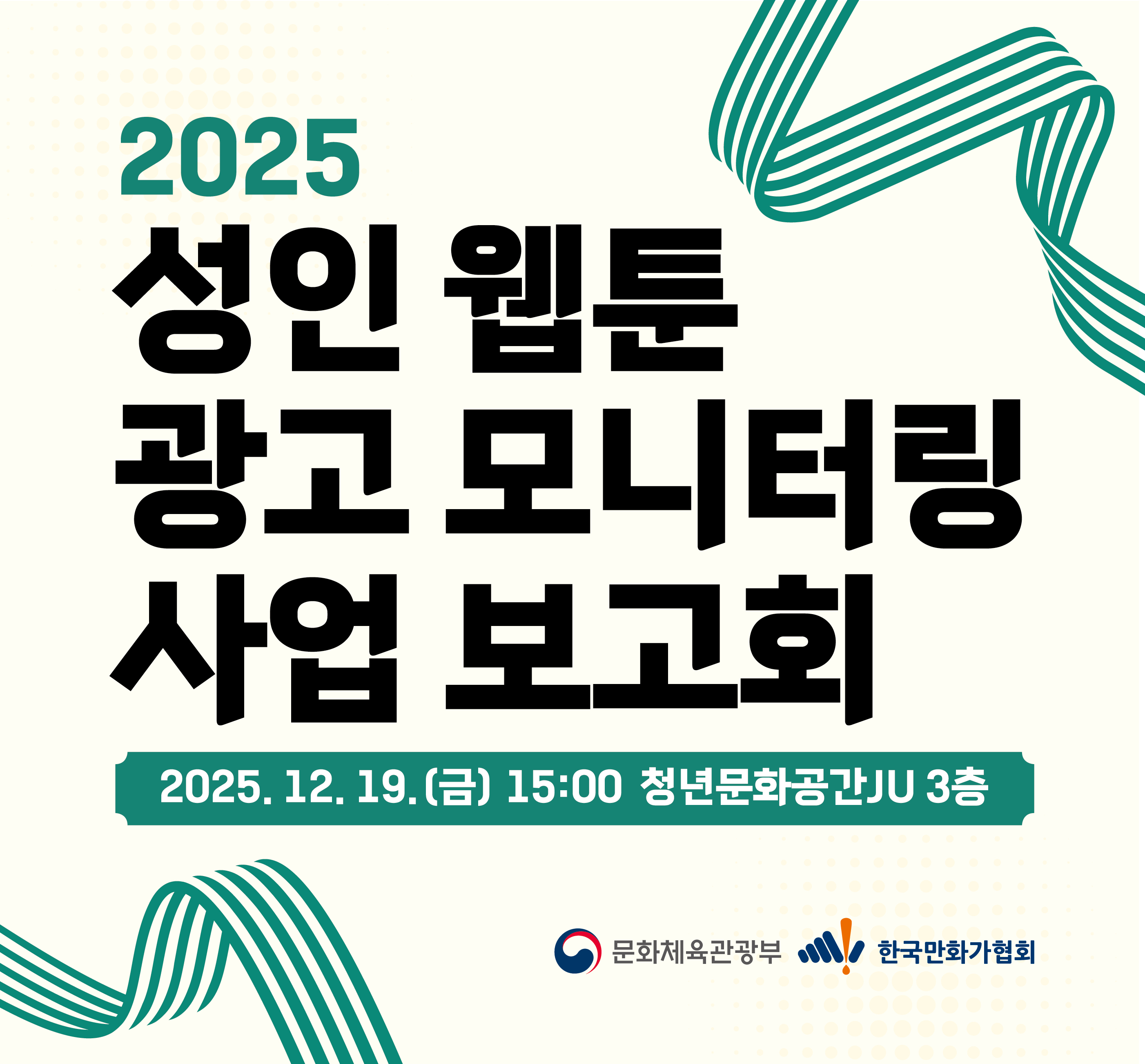 성인 웹툰 광고 모니터링 사업 보고회