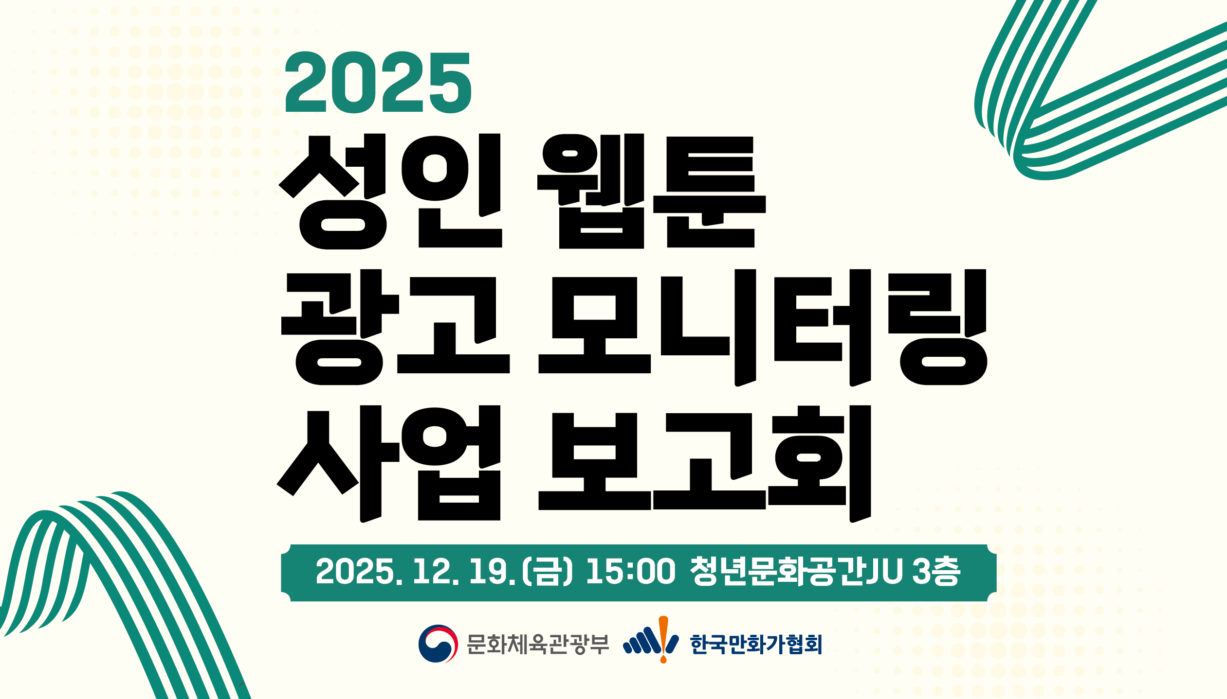 성인 웹툰 광고 모니터링 사업 보고회