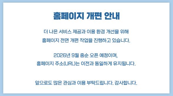 홈페이지 개편 공지